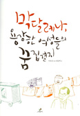 [새책] 막달레나, 용감한 여성들의 꿈 집결지 / 이옥정 구술, 엄상미 글