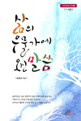 「삶의 우물가에 오신 말씀」, 「거룩한 독서를 위한 신약성경 주해 4 - 요한 복음」 등 복음 풀이·해설서 발간