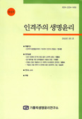 가톨릭생명윤리연구소, 「인격주의 생명윤리」 창간