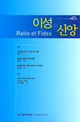 수원가톨릭대학교, 「이성과 신앙」 제47호 발간