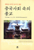 [화제의 책] 중국사회 속의 종교 / 양칭쿤 지음