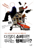 [새책] 더 많이 소비하면 우리는 행복할까? / 야마다 마사히로·소데카와 요시유키 지음