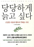 [새책] 당당하게 늙고 싶다 / 소노 아야코 지음
