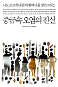 [새책] 나도 모르게 내 몸에 쌓여 나를 망가뜨리는 중금속 오염의 진실 / 오모리 다카시 지음