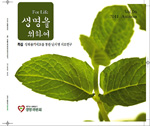「생명을 위하여」 제5호, ‘성체줄기세포 통한 난치병 치료’ 조명