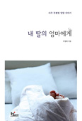 [화제의 책] 내 딸의 엄마에게 / 이정애 지음