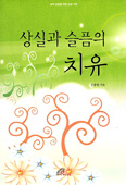 [화제의 책] 상실과 슬픔의 치유 / 문종원 신부
