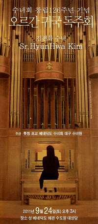 [문화단신] 24일 김현화 수녀 귀국 오르간 독주회