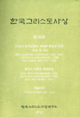 「한국그리스도사상」 제18집 … 한국교회 복음화 정체성 진단