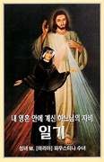 [화제의 책] 성녀 파우스티나 수녀의 일기 / 성녀 마리아 파우스티나 수녀 지음