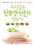 [화제의 책] 우리집은 친환경 반찬을 먹는다 / 정영옥