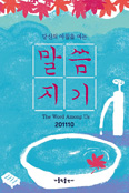 「말씀지기」 10월호부터 음성 출력 바코드 삽입