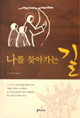 [새책] 나를 찾아가는 길 / 박길석 지음