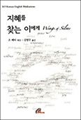 [새책] 지혜를 찾는 이에게 / 조 페티 엮음