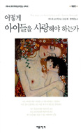 [새책] 어떻게 아이들을 사랑해야 하는가 / 야누쉬 코르착 저