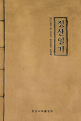 순교자 이도기 삶 담은 「정산일기」 발간