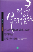 [새책] 더 큰 부드러움으로 / 마리 크리스토프 수녀 엮음