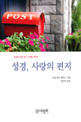 [새책] 성경, 사랑의 편지 / 조르지오 제비니 지음
