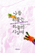 [새책] 나를 뒤쫓는 하늘의 사냥개 / 로버트 왈드론 지음