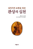 [새책] 십자가의 요한을 따른 관상의 실천 / 제임스 W.킨 지음