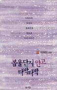 문화 칼럼니스트 박혜린씨, 「봄울단지 안고 타박타박」 출간
