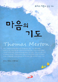 [새책] 마음의 기도 / 토머스 머튼 글