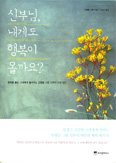 [화제의 책] 신부님, 내게도 행복이 올까요? / 안셀름 그륀 신부