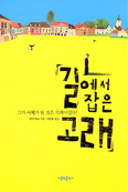 [화제의 책] 길에서 잡은 고래 / 르네 뤼크 신부