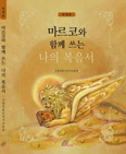 윤영란 수녀, 「마르코와 함께 쓰는 나의 복음서」 출간