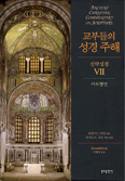 [새책] 교부들의 성경주해 - 신약성경 Ⅶ - 사도행전 / 프랜시스 마틴 지음