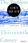[새책] 13세기 영혼 논쟁 / 리처드 데일즈 지음
