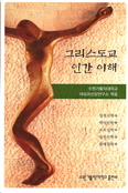 [새책] 그리스도교 인간 이해 / 수원가톨릭대 이성과신앙연구소 엮음