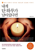 [새책] 내게 단 하루가 남아있다면 / 김인선 지음