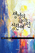 [새책] 생명의 태양인 성찬례 / 장 레미 신부 지음
