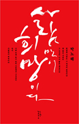 [새책] 사람만이 희망이다 / 박노해