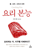 [새책] 요리 본능 / 리처드 랭엄 지음