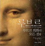 [화제의 책] 루브르 : 루브르 회화의 모든 것 / 뱅상 포마레드 지음