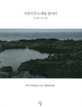 [새책] 구럼비의 노래를 들어라 / 이주빈 지음
