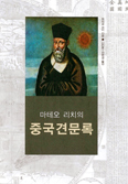 마테오 리치 중국견문록, 국내 최초 번역·출간 