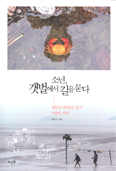 [새책] 소년, 갯벌에서 길을 묻다 / 윤현석 지음