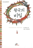 [새책] 왕국의 비밀 / 미카 월터리 지음