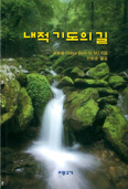 [새책] 내적 기도의 길 / 옥보을(Wilbur J. Borer M.M.) 신부 지음