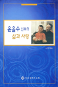 인보성체수도회 설립자 일생 다룬 「윤을수 신부의 삶과 사랑」 