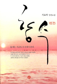 [새책]  향수(鄕愁) / 지요하