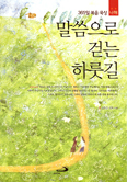 [새책] 말씀으로 걷는 하룻길 / 신은근 신부 지음