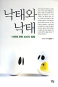 [새책] 낙태와 낙태 / 심상덕 지음