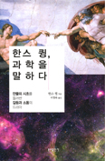 [새책] 한스 큉, 과학을 말하다 / 한스 큉 신부 지음