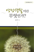 이냐시오 영성연구소,‘영성생활의 길잡이’ 시리즈 1·2권 발간