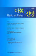 「이성과 신앙」 제48호