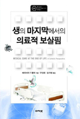 [화제의 책] 생의 마지막에서의 의료적 보살핌 / 데이비드 F. 켈리 지음